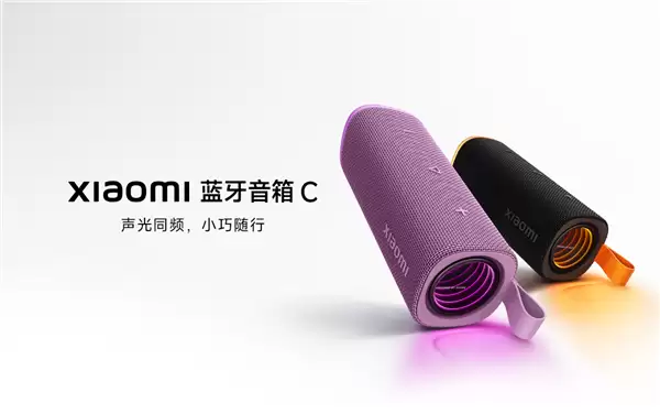 小米发布紫色款C系列蓝牙音箱：18W音质、IP68防护、