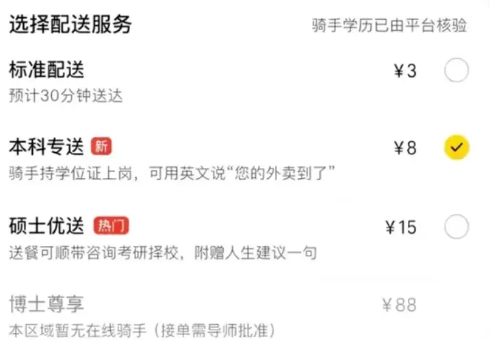 本科8元、硕士15元、博士88元？美团辟谣