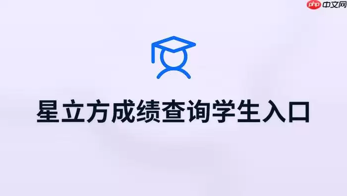 星立方成绩查询APP学生入口 星立方在线查分官网入口