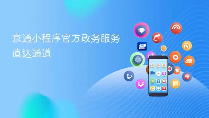 京通小程序官方政务服务直达通道