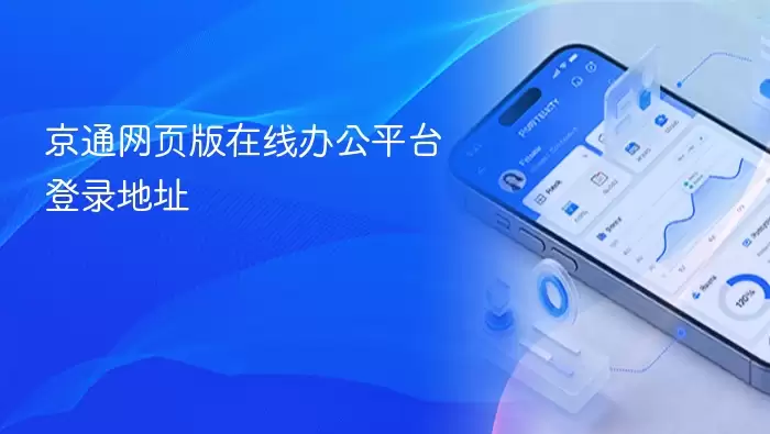 京通网页版在线办公平台登录地址