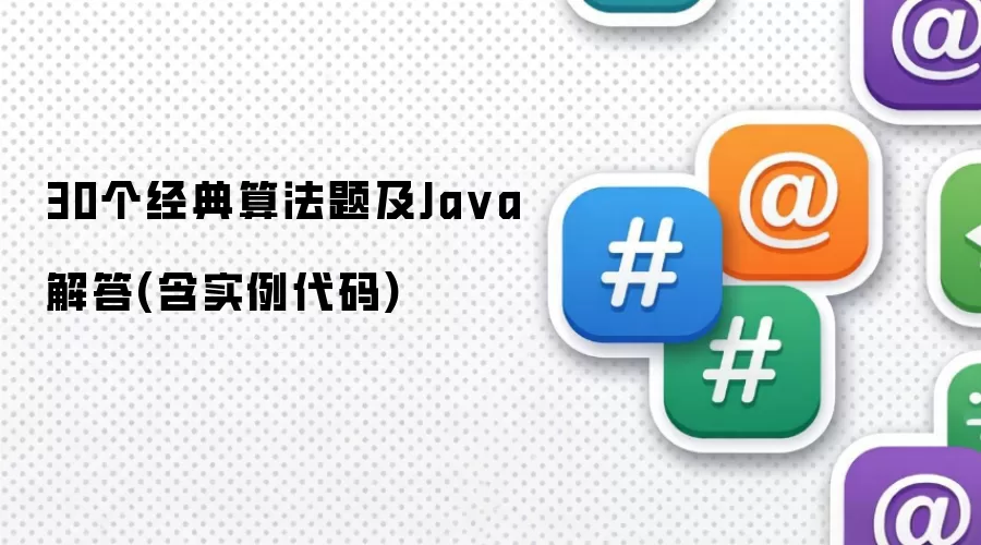30个经典算法题及Java解答(含实例代码)