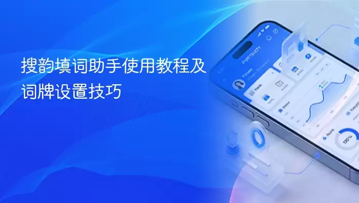 搜韵填词助手使用教程及词牌设置技巧