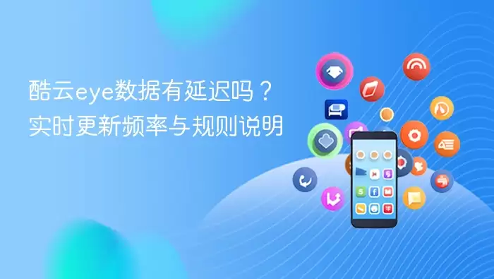 酷云eye数据有延迟吗？实时更新频率与规则说明