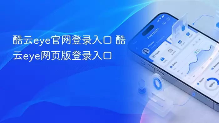 酷云eye官网登录入口 酷云eye网页版登录入口