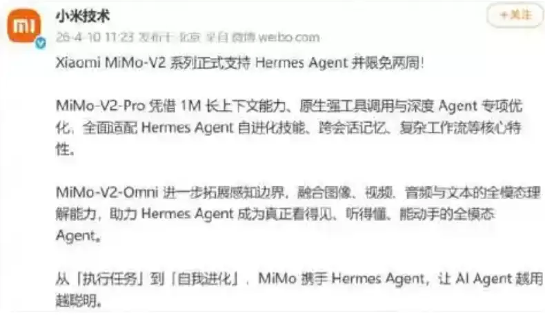 小米mimo接入hermesagent：两周免费使用！！
