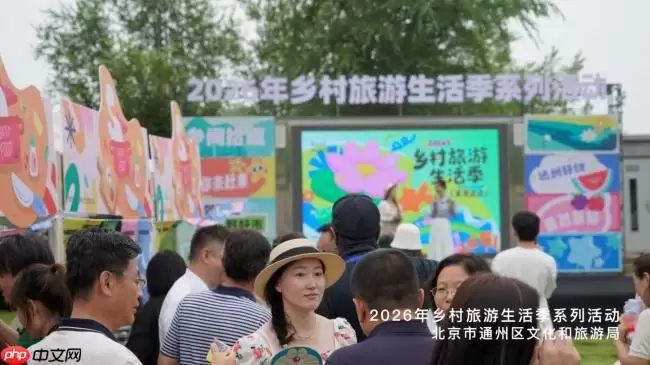 2026年乡村旅游生活季系列活动在通州启幕