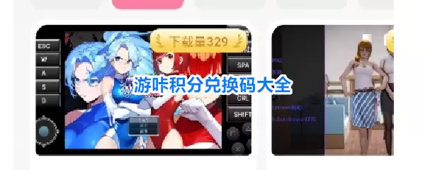 游咔积分兑换码大全