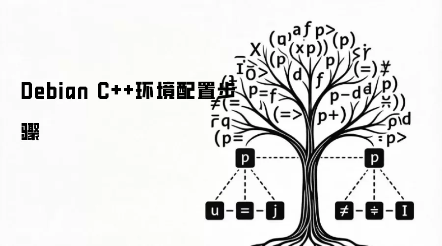 Debian C++环境配置步骤