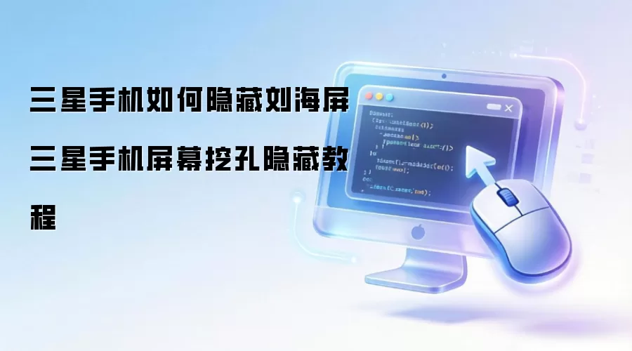 三星手机如何隐藏刘海屏 三星手机屏幕挖孔隐藏教程