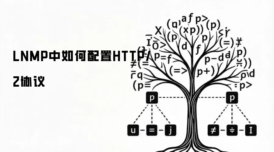 LNMP中如何配置HTTP/2协议