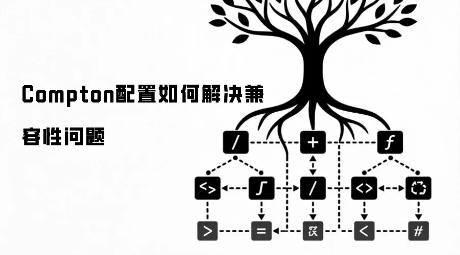 Compton配置如何解决兼容性问题