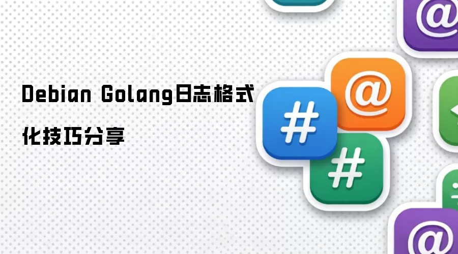 Debian Golang日志格式化技巧分享