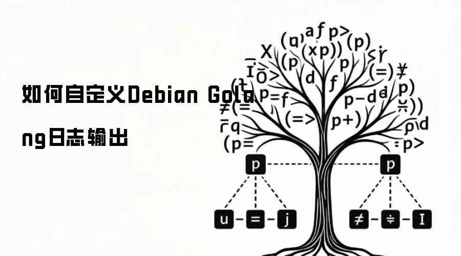 如何自定义Debian Golang日志输出