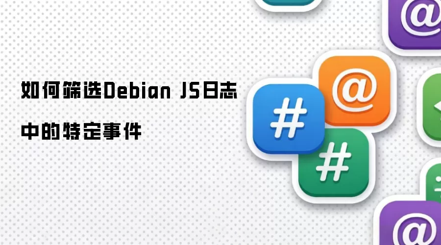 如何筛选Debian JS日志中的特定事件