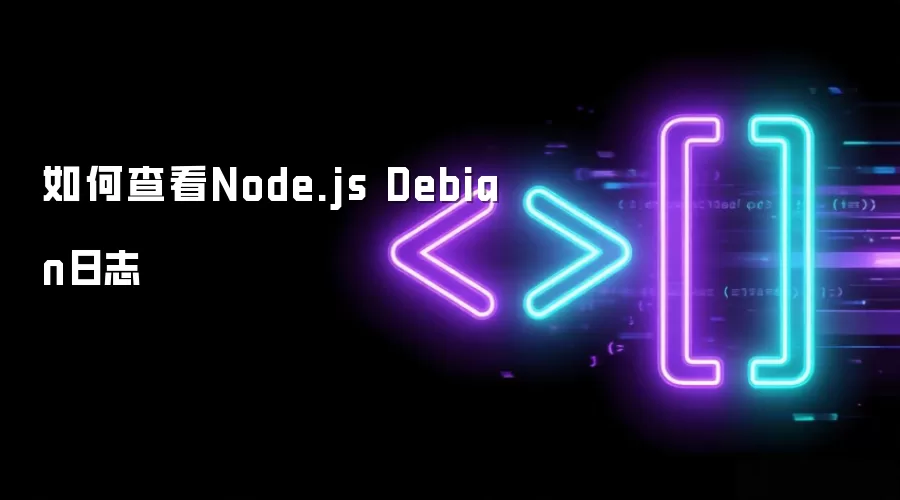 如何查看Node.js Debian日志