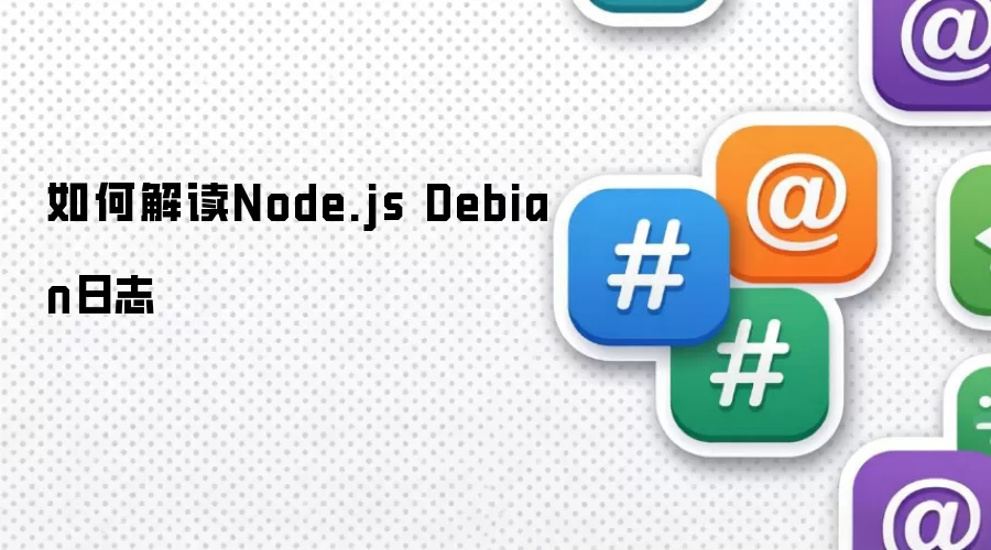 如何解读Node.js Debian日志
