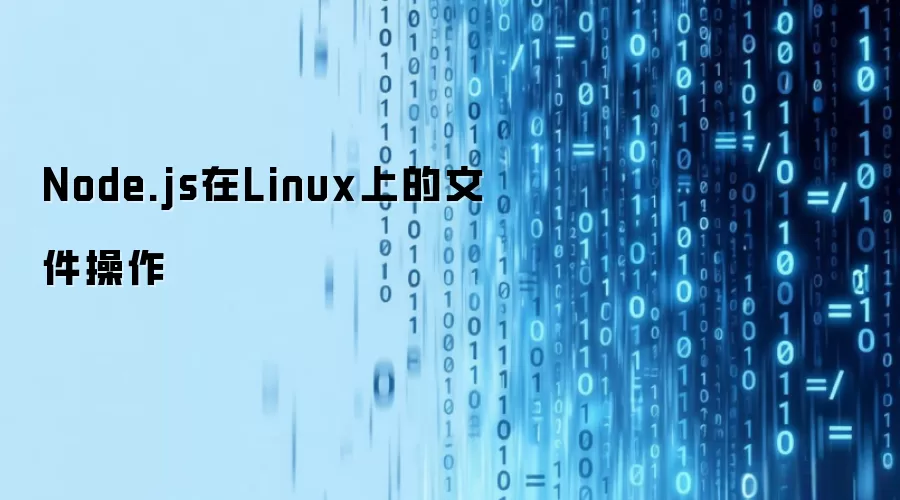 Node.js在Linux上的文件操作