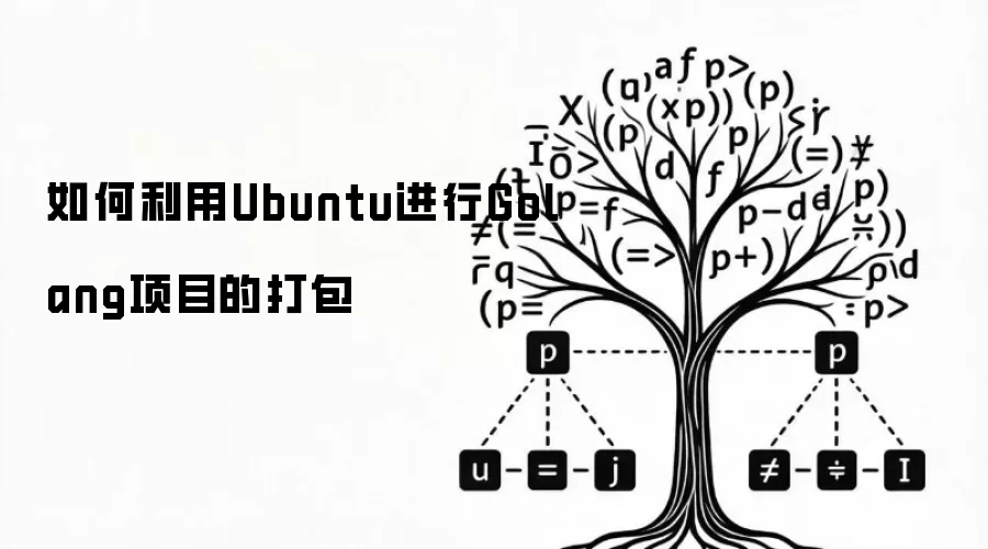 如何利用Ubuntu进行Golang项目的打包