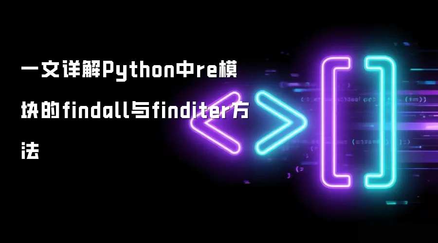 一文详解Python中re模块的findall与finditer方法