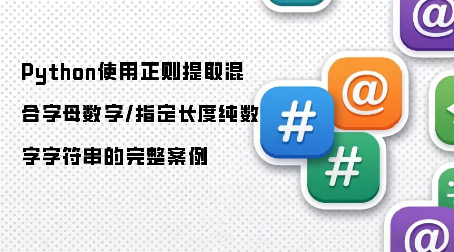 Python使用正则提取混合字母数字/指定长度纯数字字符串的完整案例