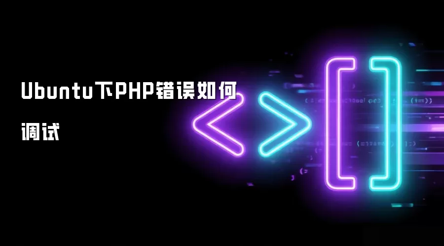 Ubuntu下PHP错误如何调试