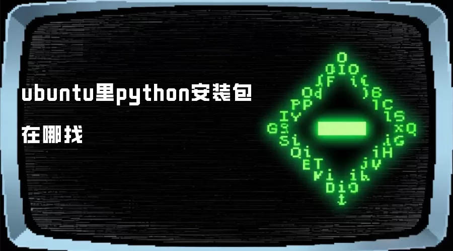 ubuntu里python安装包在哪找