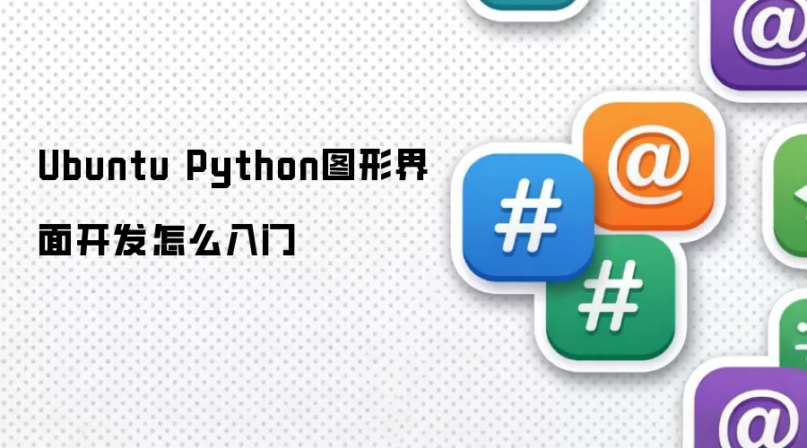 Ubuntu Python图形界面开发怎么入门
