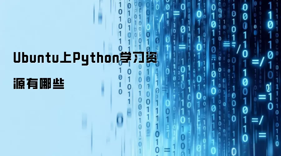 Ubuntu上Python学习资源有哪些