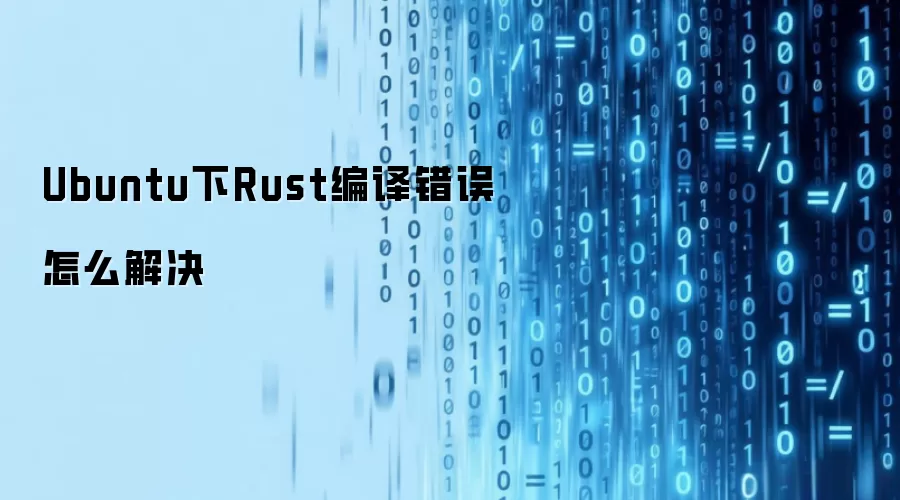Ubuntu下Rust编译错误怎么解决