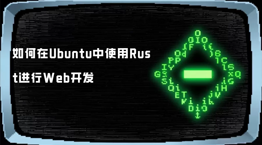 如何在Ubuntu中使用Rust进行Web开发