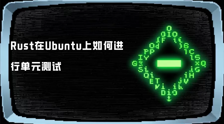 Rust在Ubuntu上如何进行单元测试