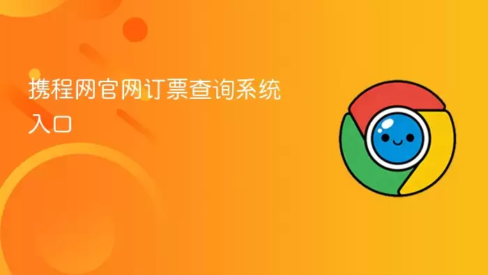携程网官网订票查询系统入口