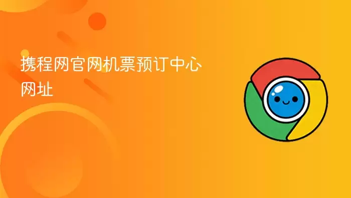 携程网官网机票预订中心网址