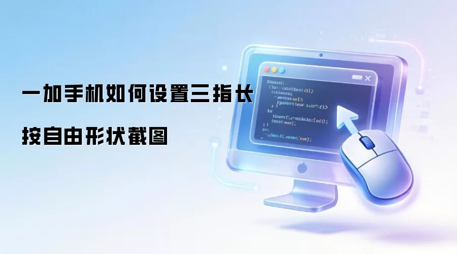 一加手机如何设置三指长按自由形状截图