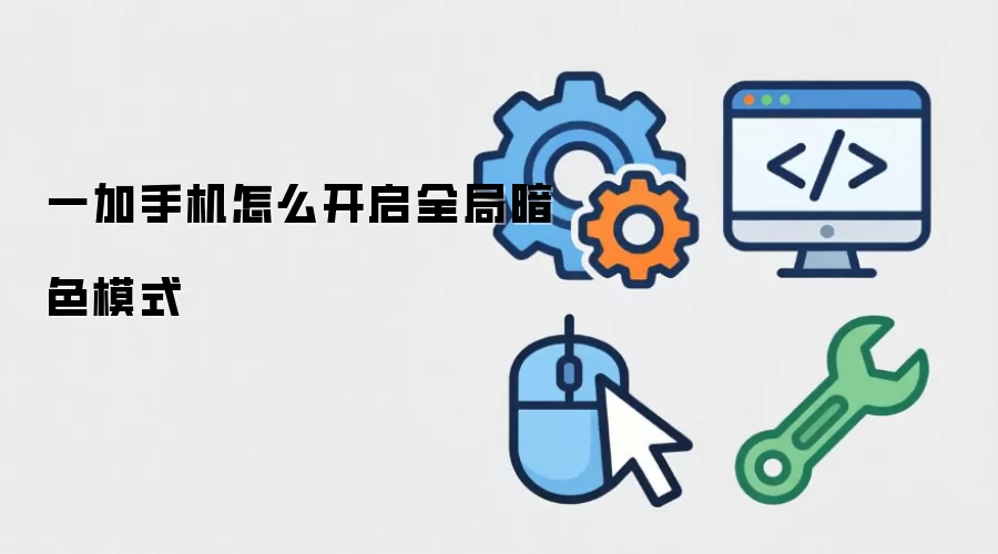 一加手机怎么开启全局暗色模式