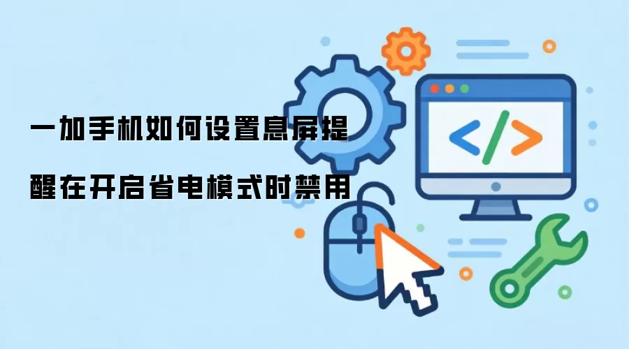 一加手机如何设置息屏提醒在开启省电模式时禁用
