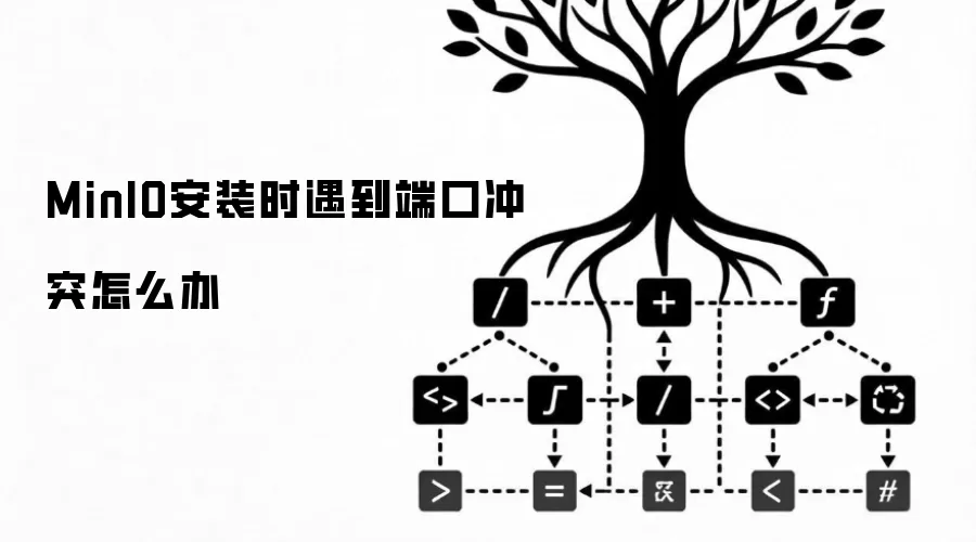 MinIO安装时遇到端口冲突怎么办