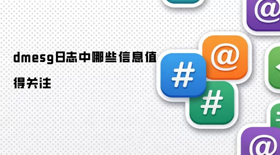 dmesg日志中哪些信息值得关注