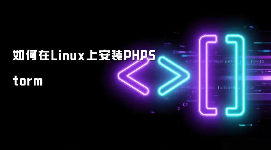 如何在Linux上安装PHPStorm