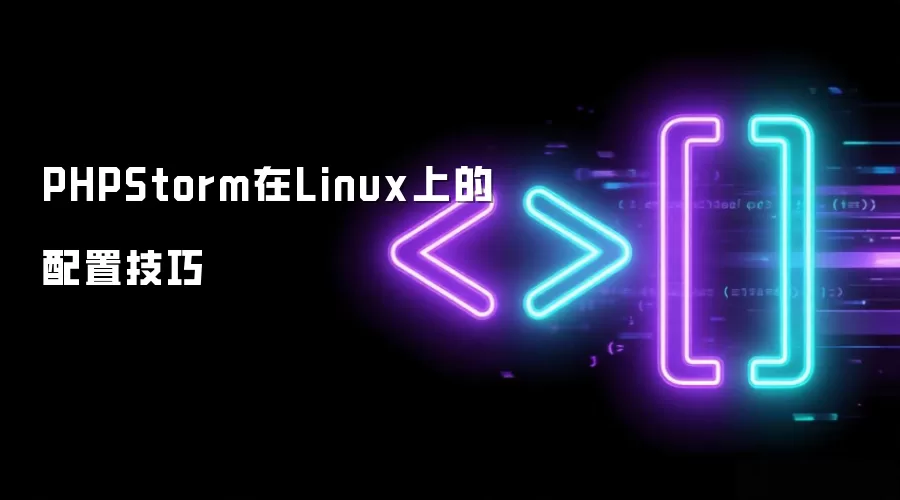 PHPStorm在Linux上的配置技巧