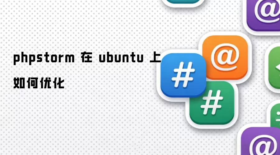 phpstorm 在 ubuntu 上如何优化