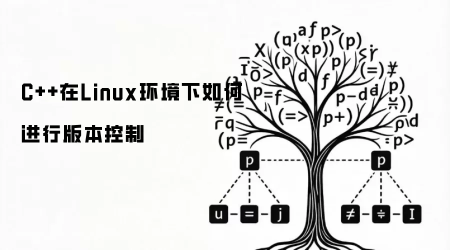 C++在Linux环境下如何进行版本控制