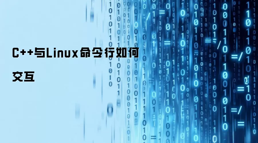C++与Linux命令行如何交互