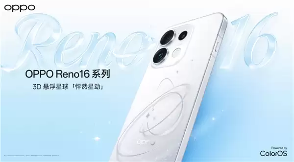 宋雨琦代言！OPPO Reno16系列正式亮相：3D悬浮星球工艺 配色梦幻