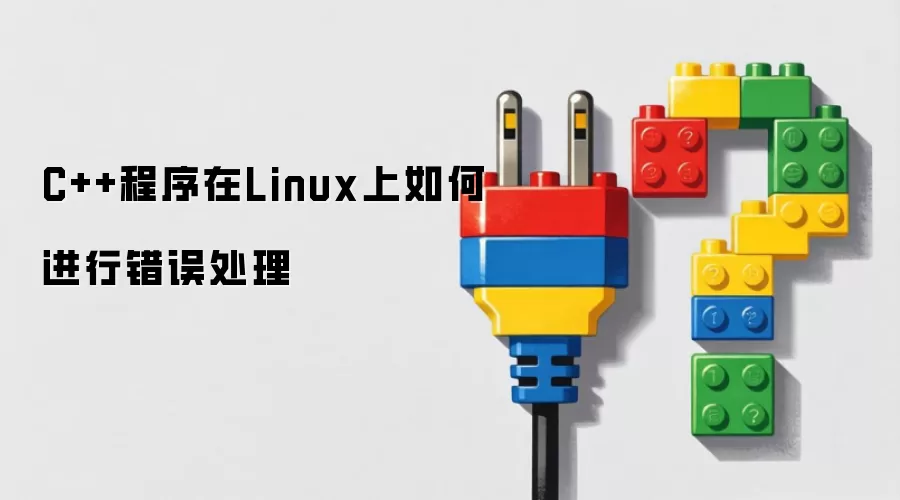 C++程序在Linux上如何进行错误处理