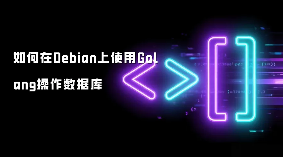如何在Debian上使用Golang操作数据库