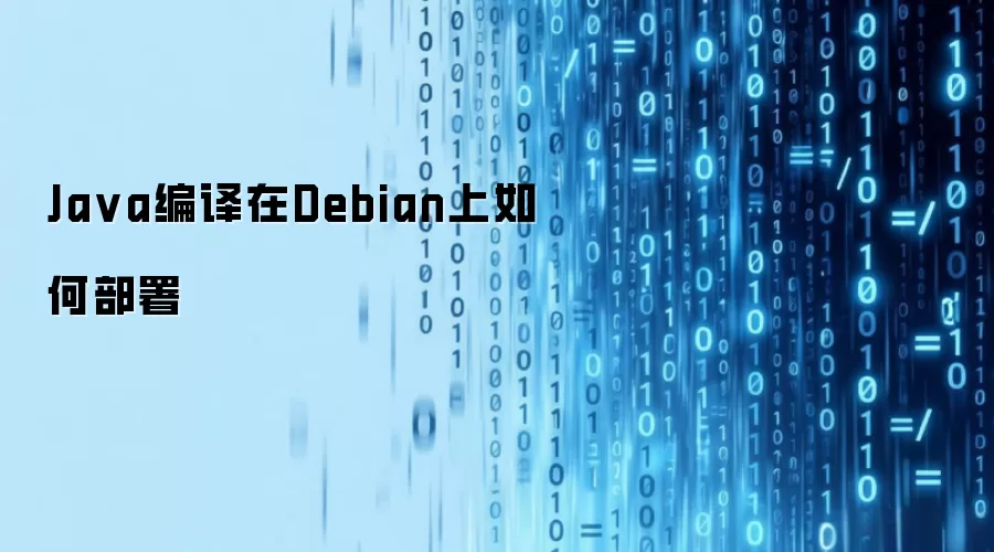 Ja va编译在Debian上如何部署