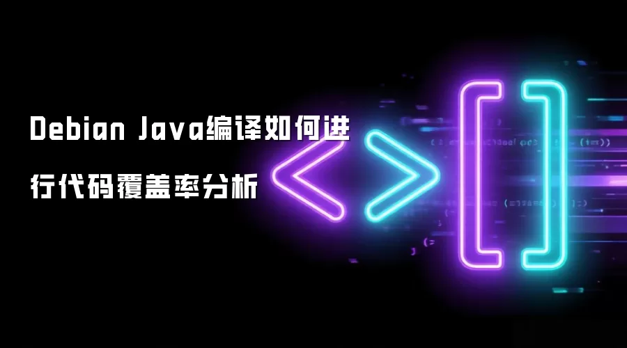 Debian Ja va编译如何进行代码覆盖率分析