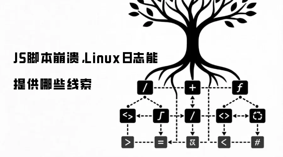 JS脚本崩溃，Linux日志能提供哪些线索